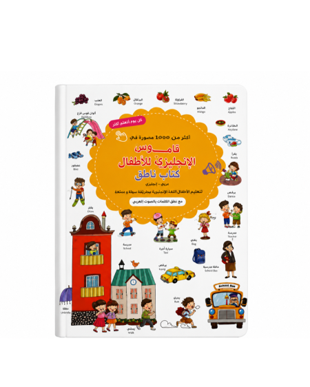 📚🔊 كتاب الكلمات المصوّرة الناطق ثنائي اللغة – عربي وإنجليزي