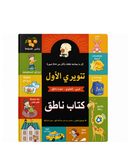 📚🔊 كتاب تنويري الأول الناطق – كتاب تعليمي ناطق ثنائي اللغة (عربي – إنجليزي)